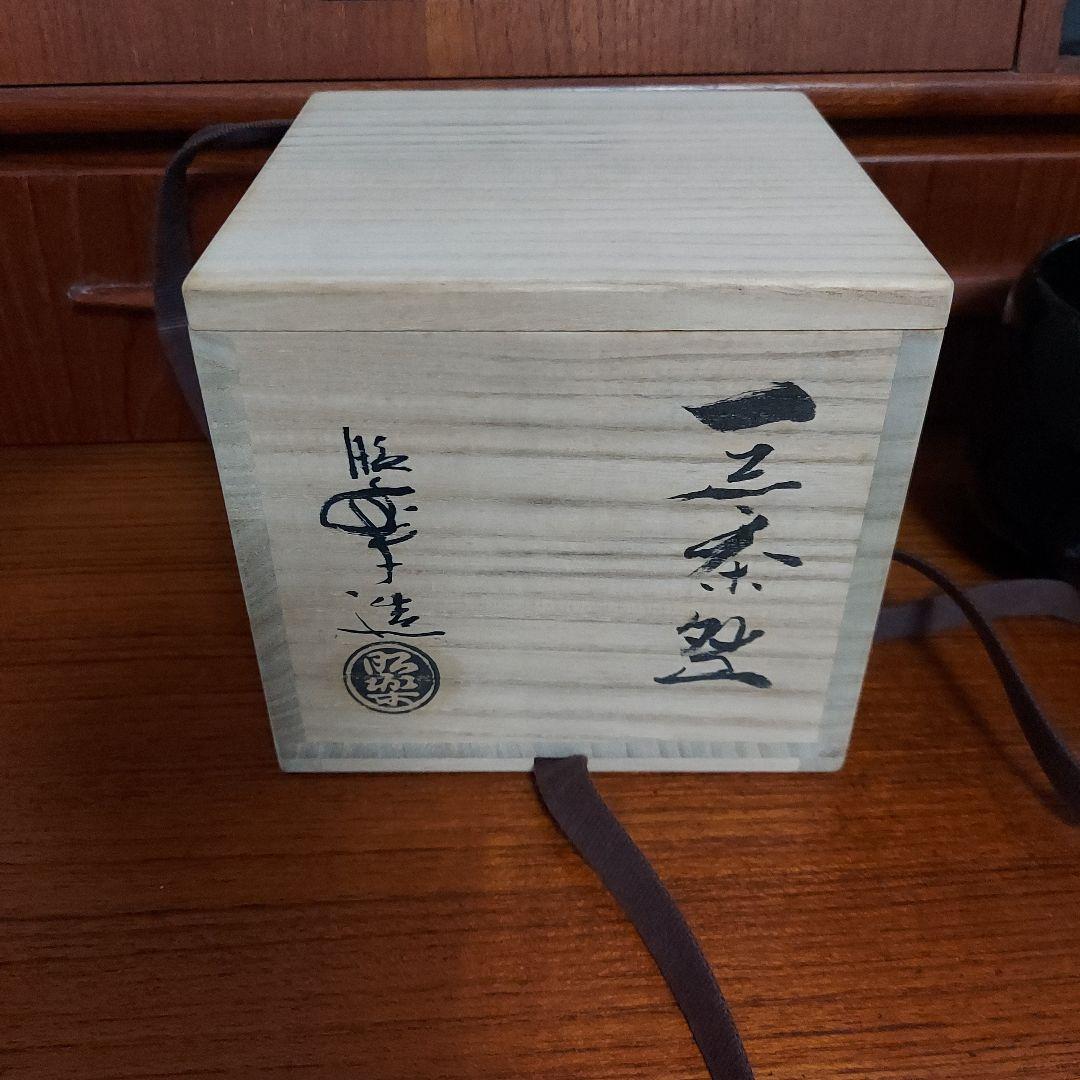 佐々木昭楽　黒楽　筒茶碗