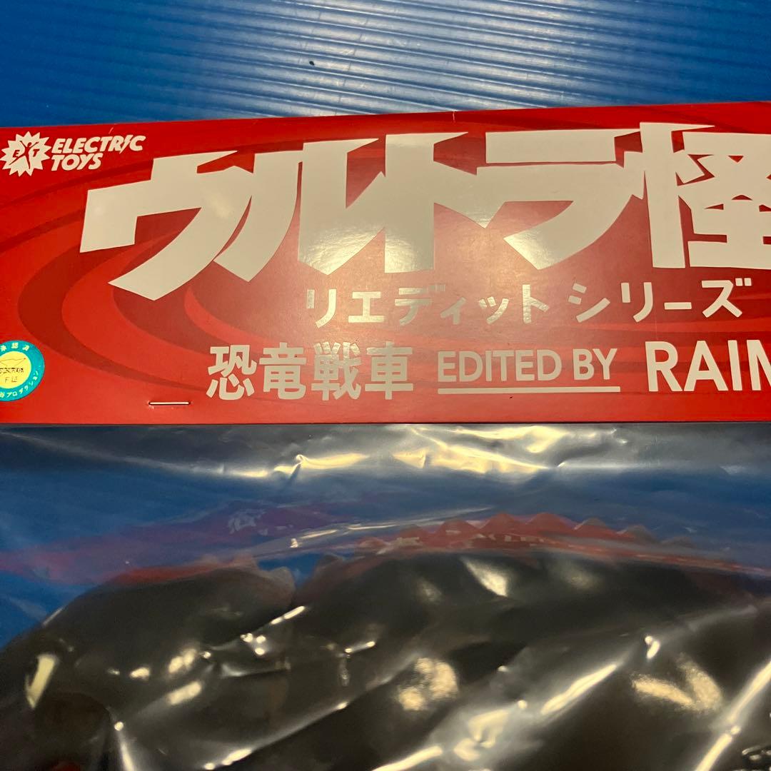 恐竜戦車ソフビ（エレクトリックトイズ）