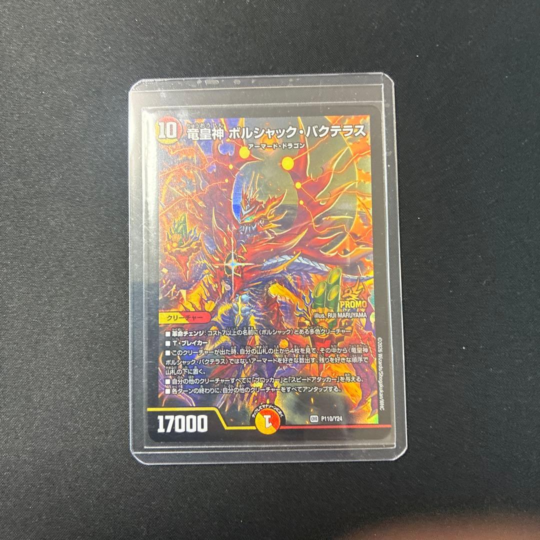 竜皇神 ボルシャック・バクテラス