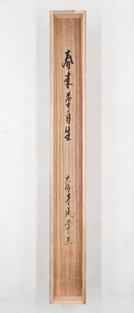 御茶子 大徳寺派吉祥寺 【辻常閑賛・吾心画】『春来草自生ツクシ 画賛』