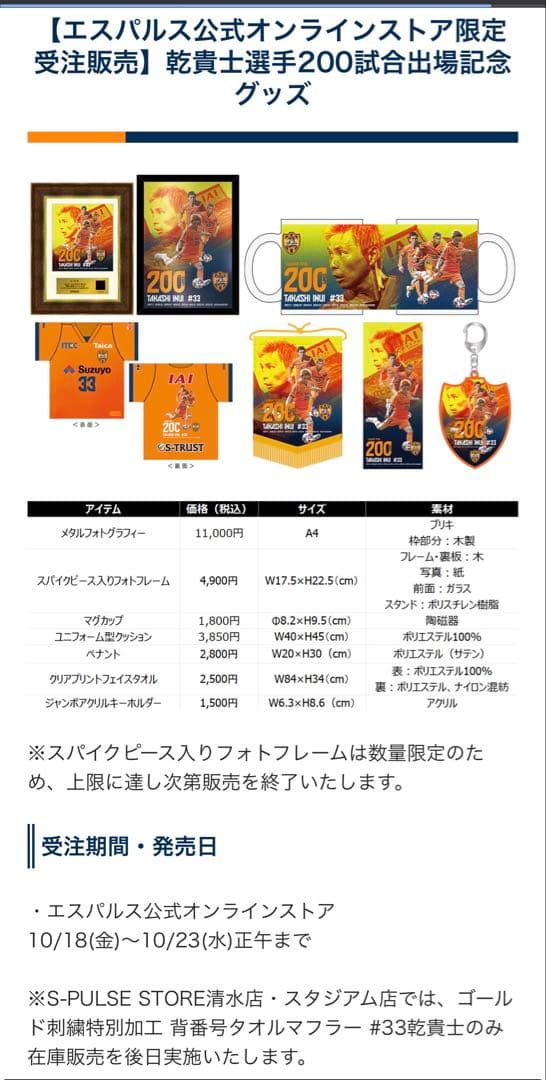 乾貴士選手200試合出場記念グッズ　スパイクピース入りフォトフレーム