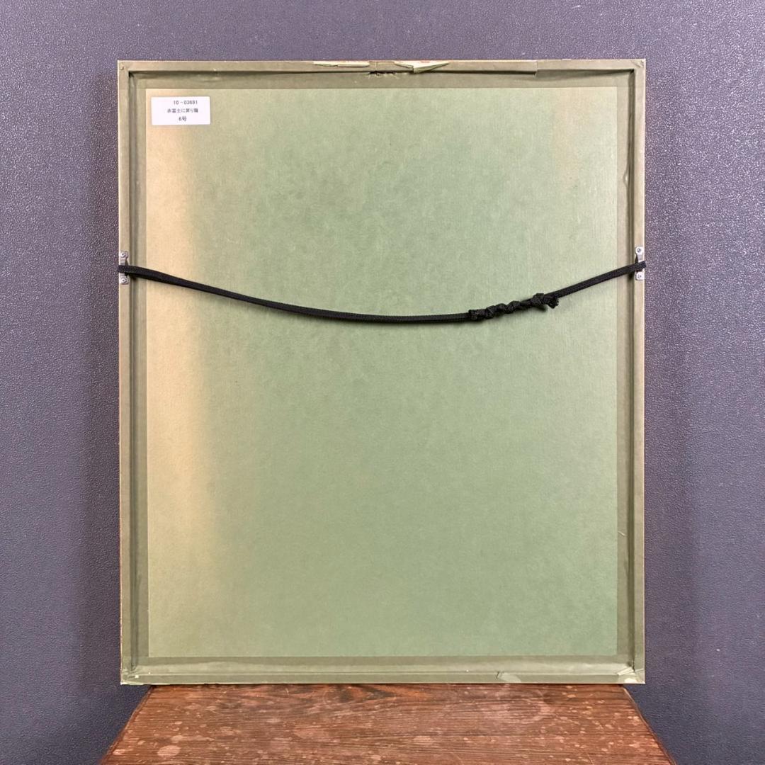 【最終値下げ】あいはら友子「赤富士に昇り龍」肉筆画 日本画 縁起物 開運 富士山