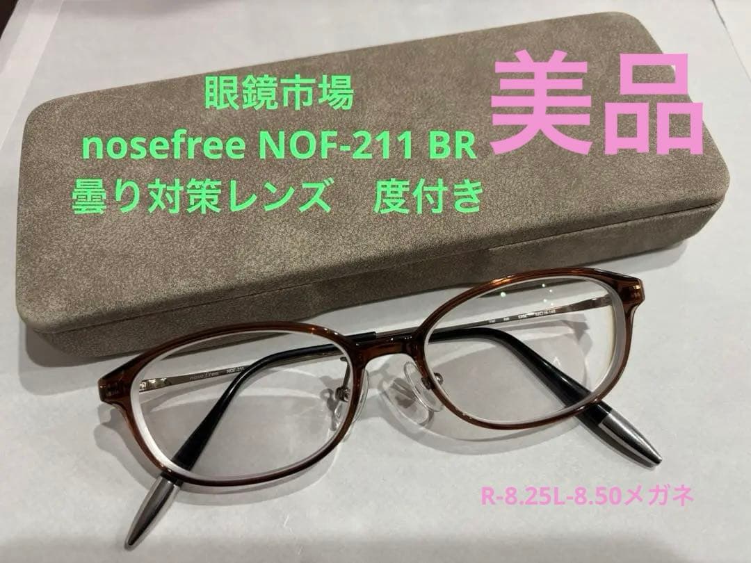 定価28,600円！度付き　眼鏡市場　ノーズフリー　-8.25 -8.50