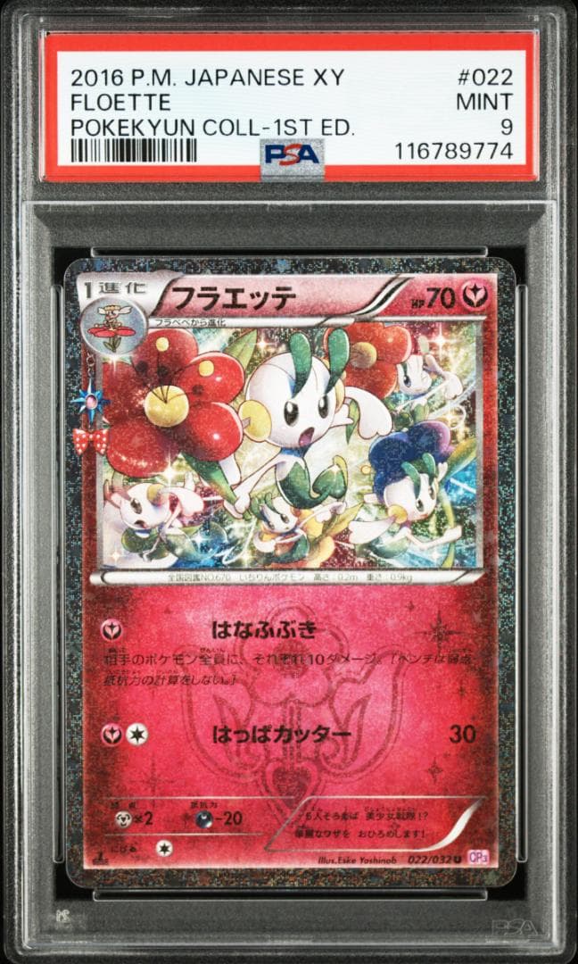 ポケモンカード　PSA9　フラベベ、フラエッテ（ポケキュン）　連番