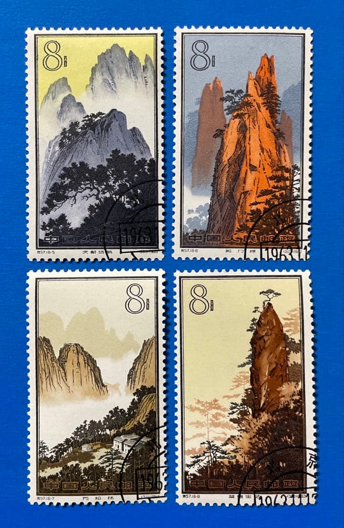 特57 黄山風景シリーズ(使用済み、16種完)