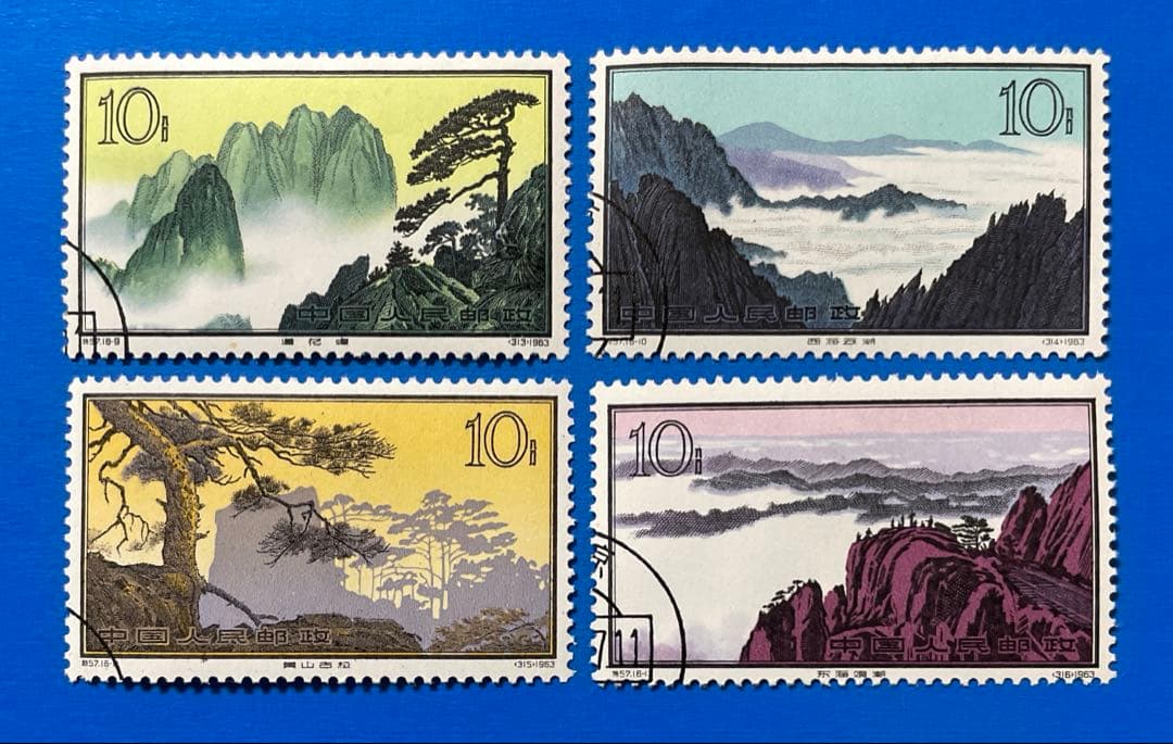 特57 黄山風景シリーズ(使用済み、16種完)