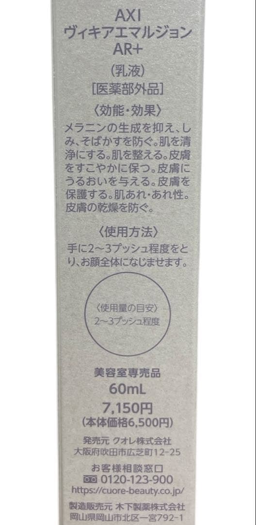 クオレ AXI ヴィキアローション AR＋ ヴィキアエマルジョンAR＋