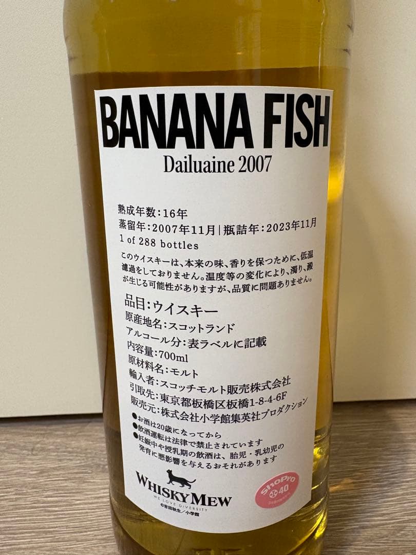 Whisky MEW BANANA FISH ウイスキー 2本セット