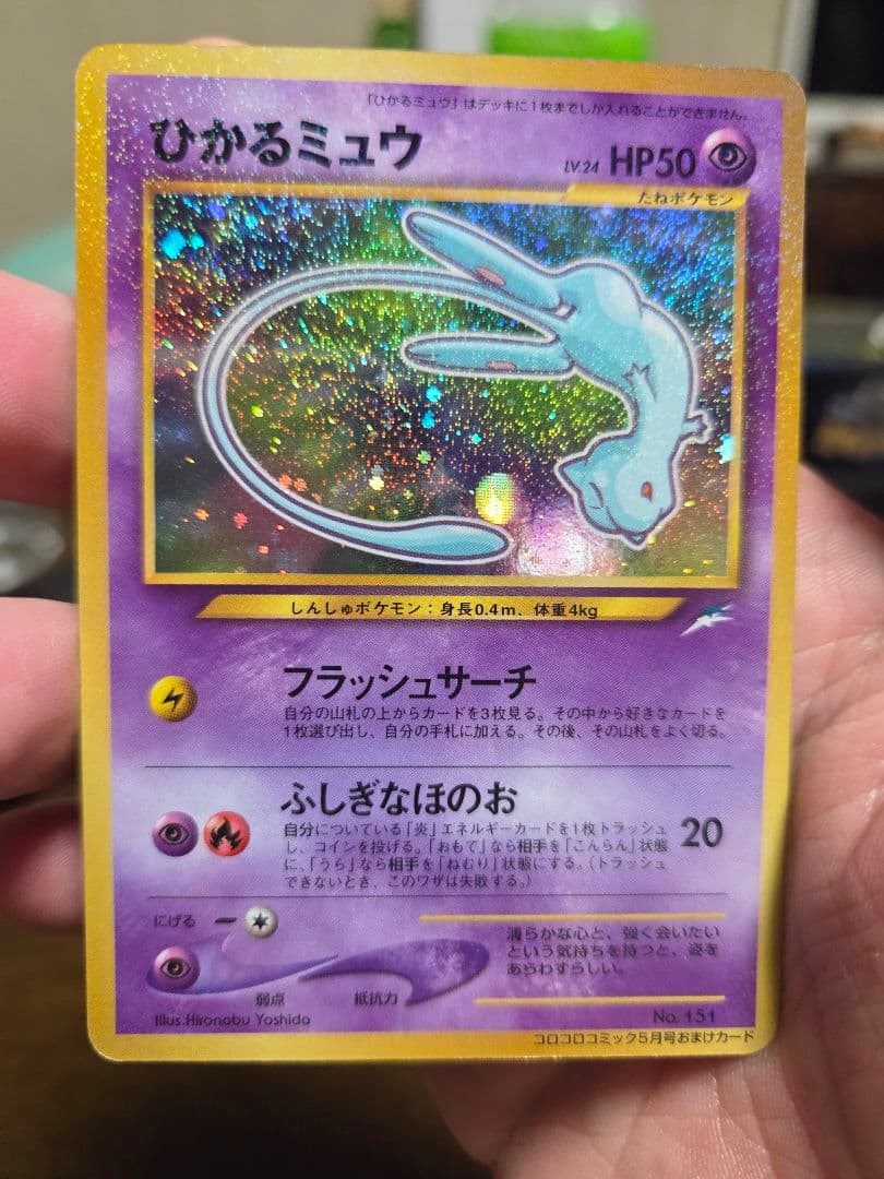 【未使用】ひかるミュウ　コロコロコミック5月号おまけカード