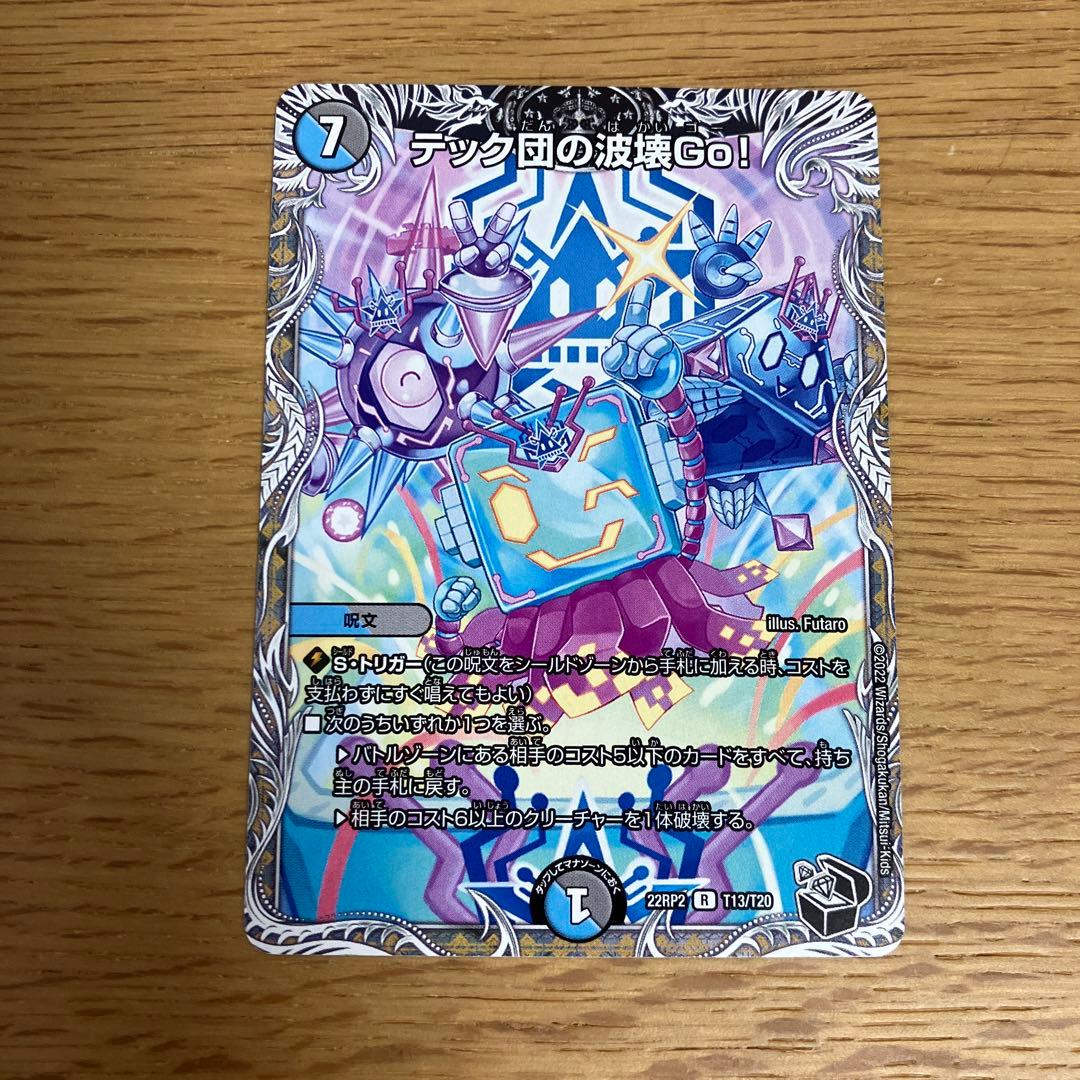 テック団の破壊GO