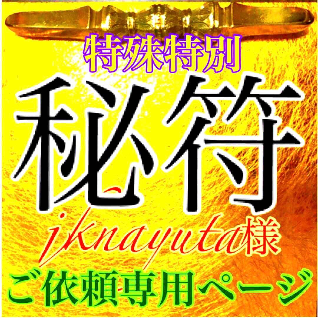 真符、秘符(jknayuta)大金運　大開運　大吉運　護符　霊符　お守り
