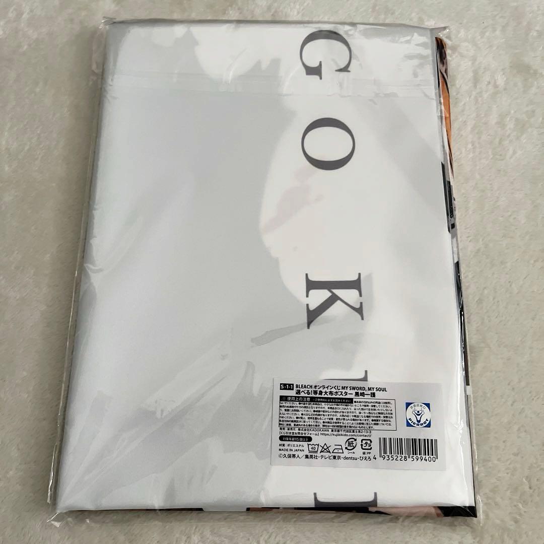 【新品未開封】BLEACH くじ引き堂 S-1-1 等身大布ポスター 黒崎一護