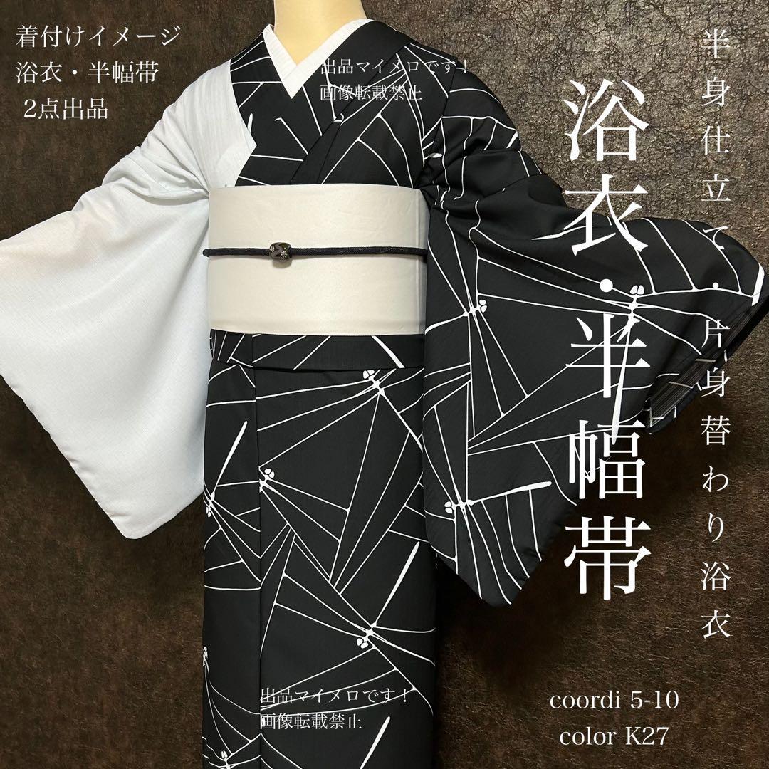 浴衣　夏　単着物　白×黒　吸湿速乾　半身仕立て　片身替わり　帯　0708③