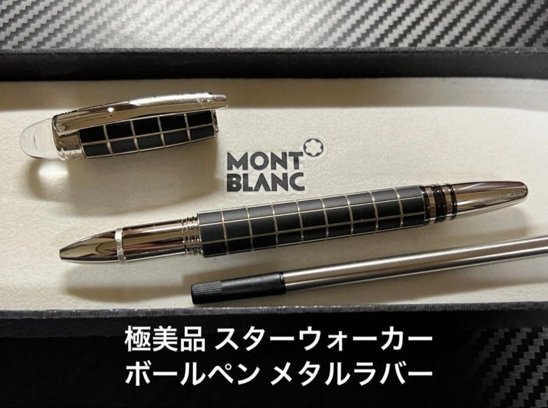 極美品 モンブラン スターウォーカー ボールペン メタルラバー