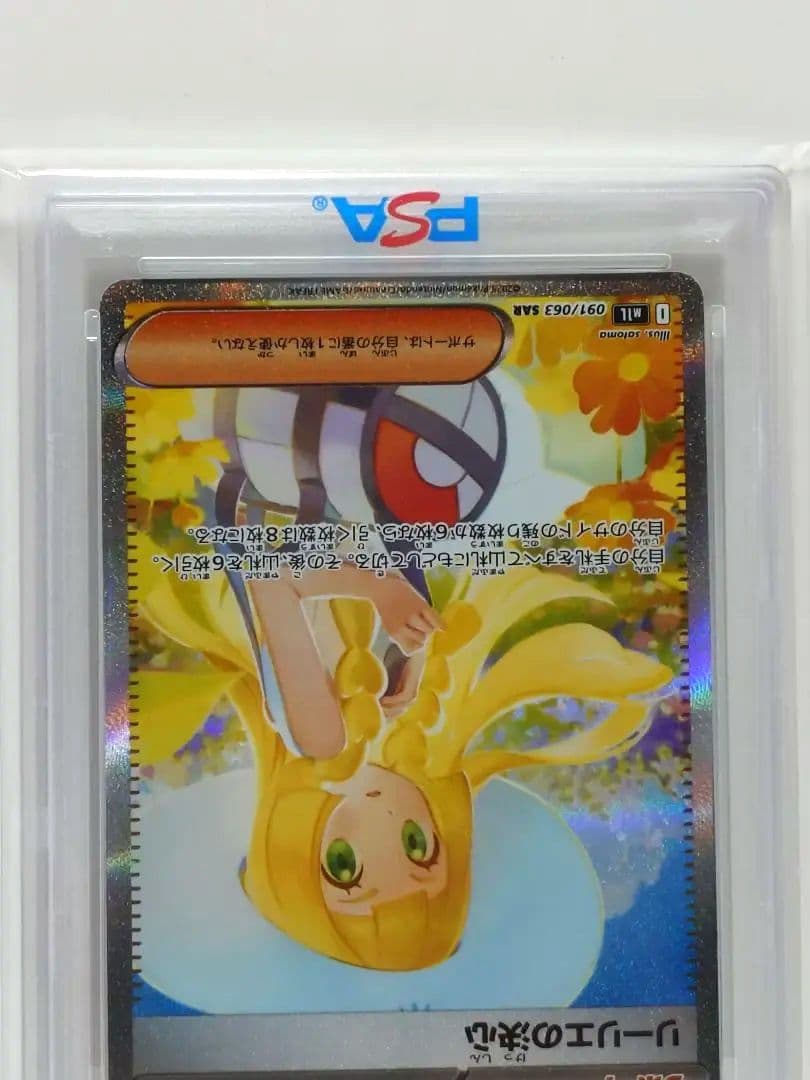 ★さらに値下げ★　【PSA10】　リーリエの決心　SAR　091/063