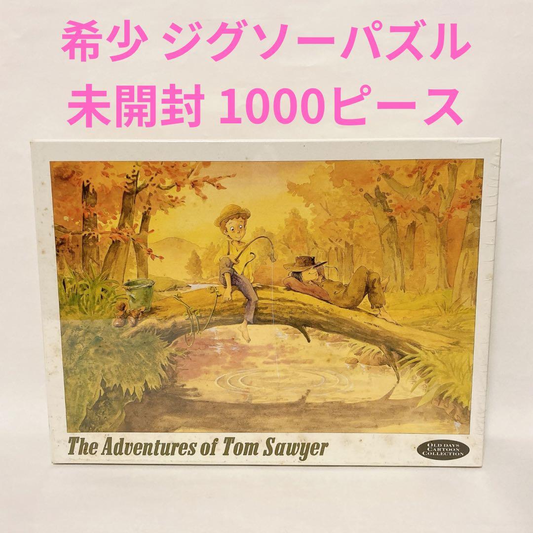 希少 未開封トムソーヤの冒険 ジグソーパズル 1000ピース 魚つり サンライク