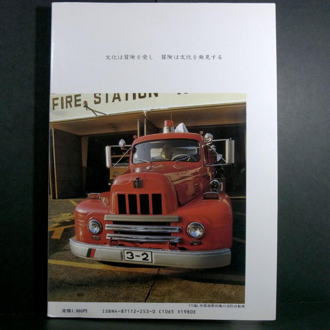 消防自動車・ヨコハマ (横浜) (写真集)
