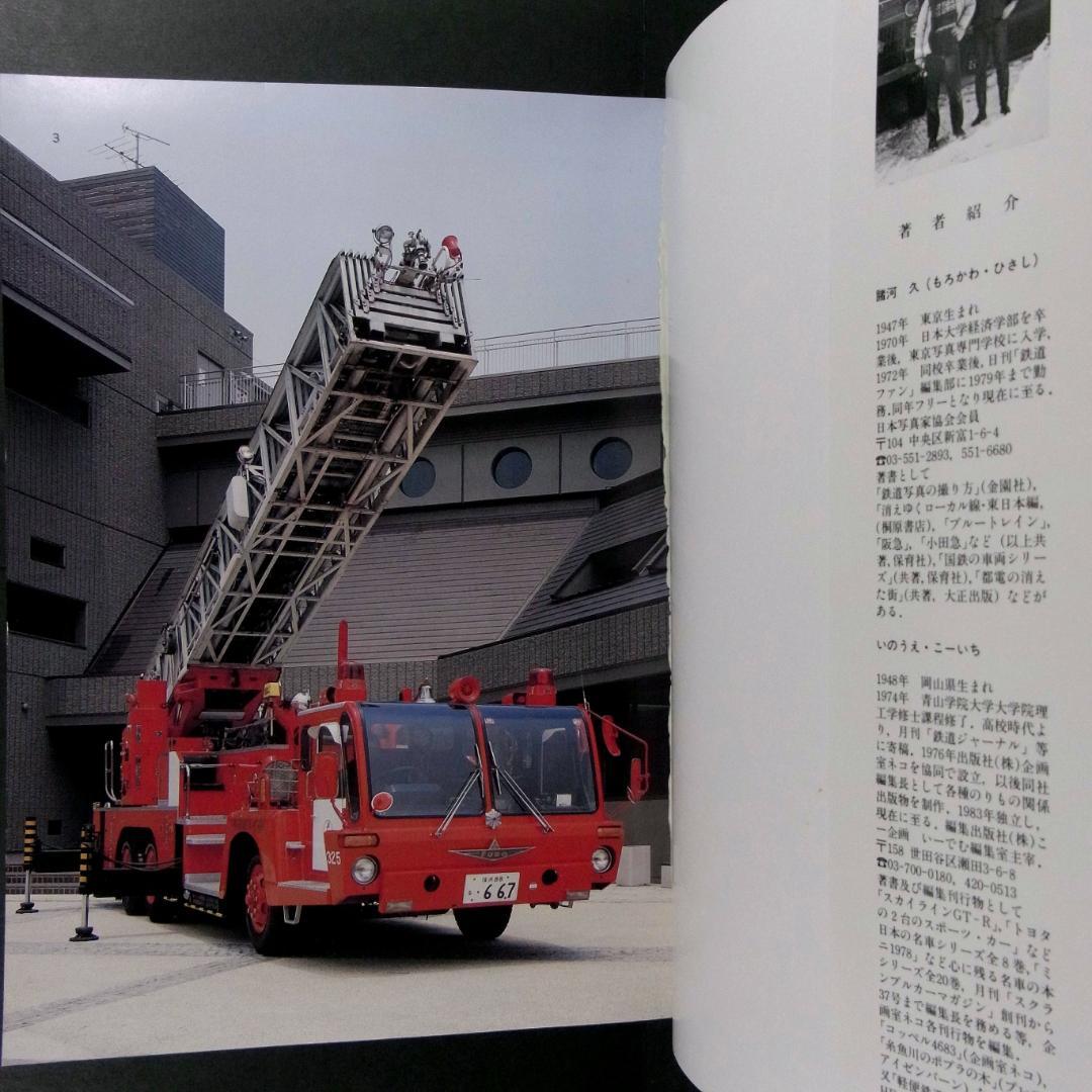 消防自動車・ヨコハマ (横浜) (写真集)