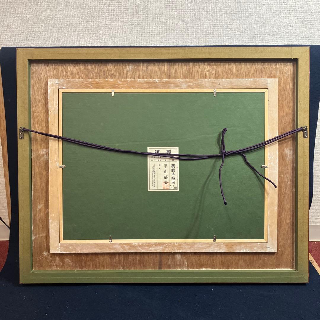 複製画　平山郁夫　「薬師寺晩照」共同印刷　限定番号付複製