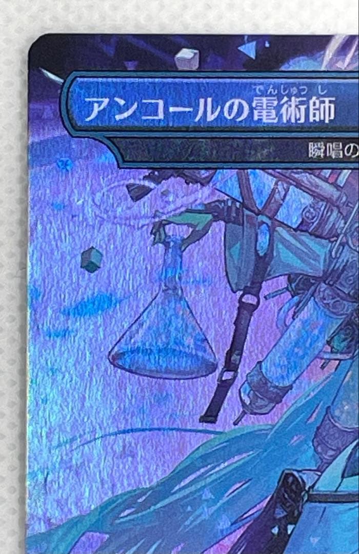 MtG アンコールの電術師/瞬唱の魔道士 日本語 foil