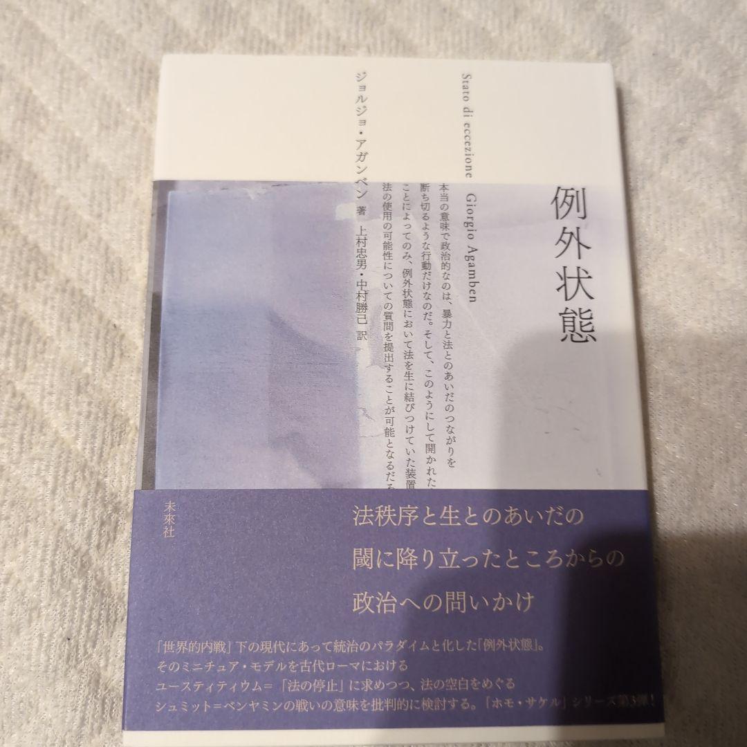 アウシュヴィッツの残りもの、王国と栄光、王国と楽園、例外状態　４点セット