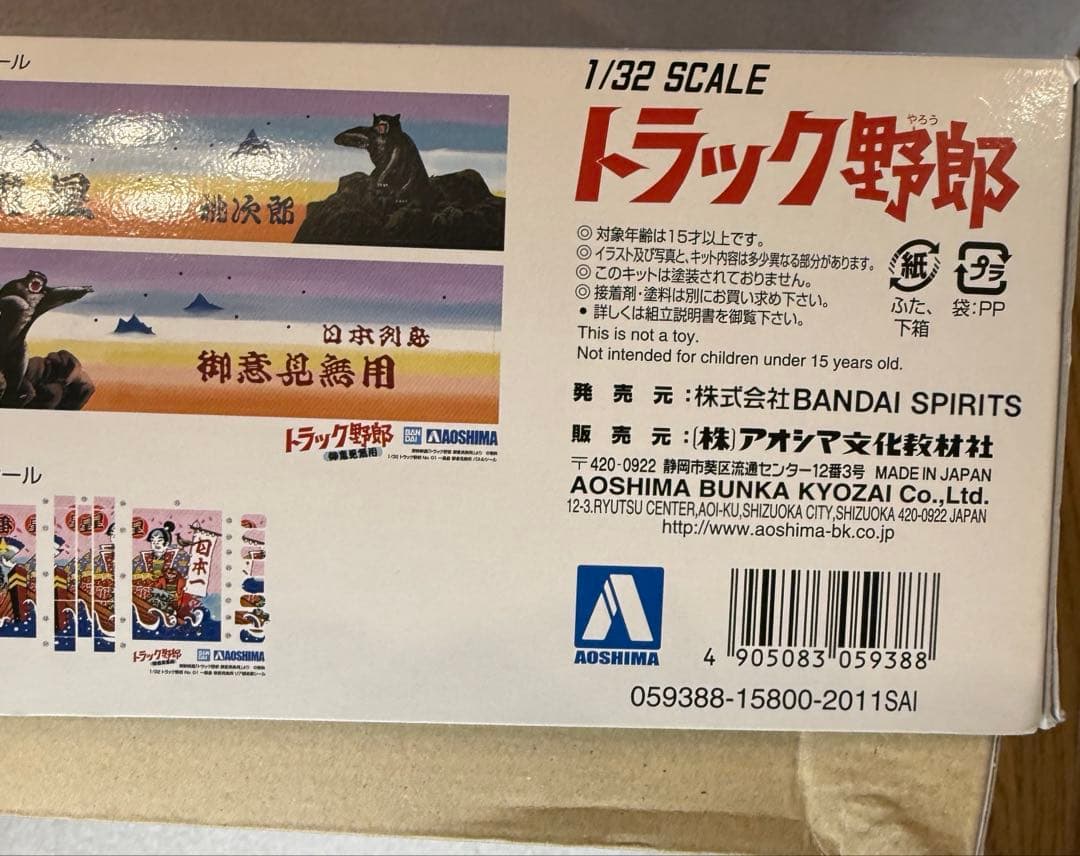 【某ECサイト無在庫出品対策】トラック野郎　一番星御意見無用　アオシマ※未組立品