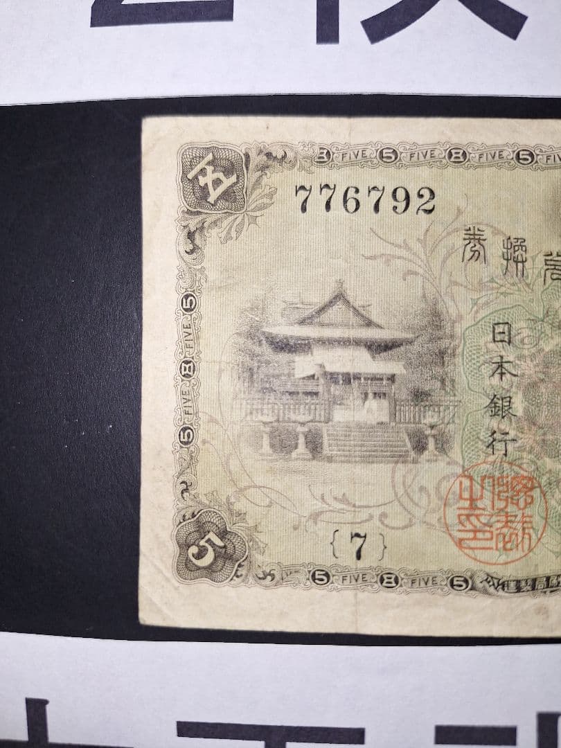 大正武内５円と2次100円の２枚セット❗【７】組 旧紙幣 古紙幣 古銭 昔のお札