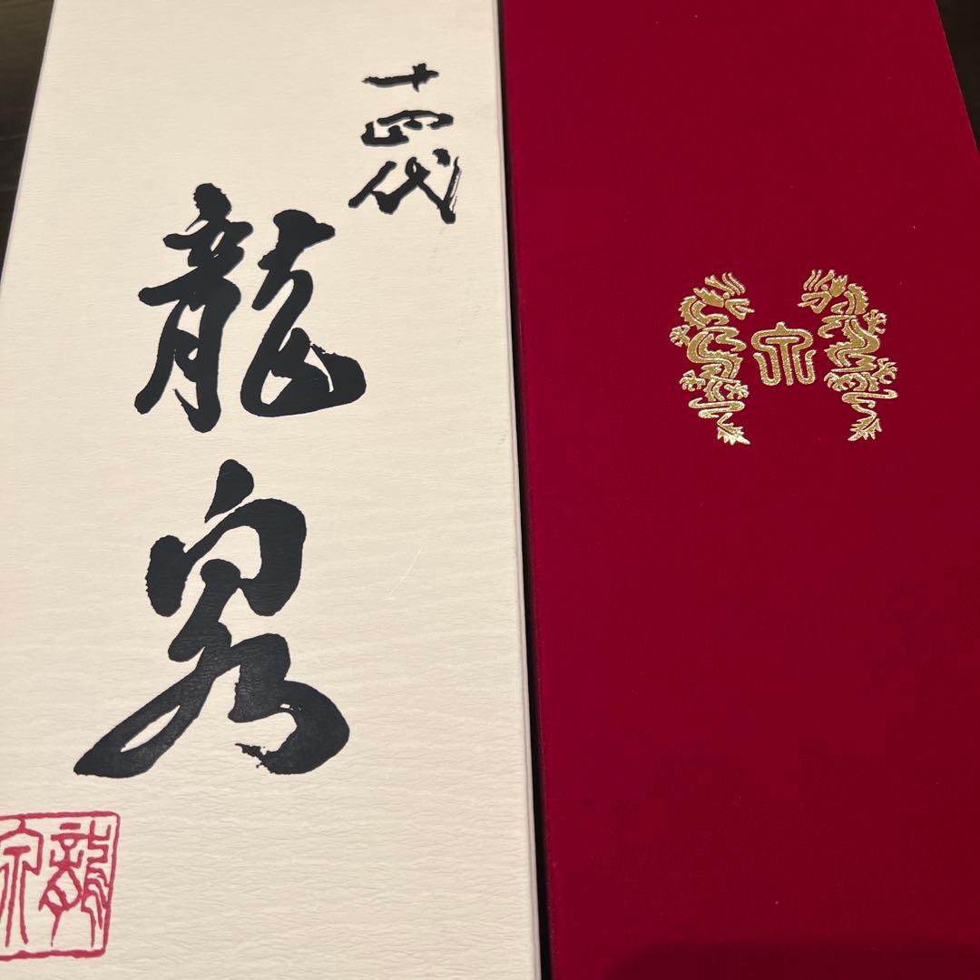 十四代 龍泉 空き瓶と白雲去来空き瓶