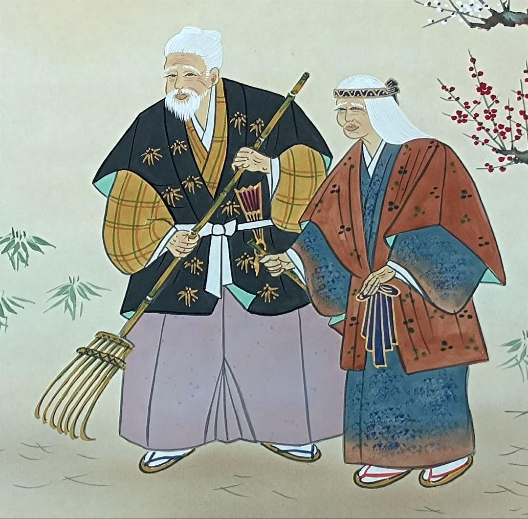 ・掛軸　真作肉筆　芳園作　高砂掛軸　縁起物