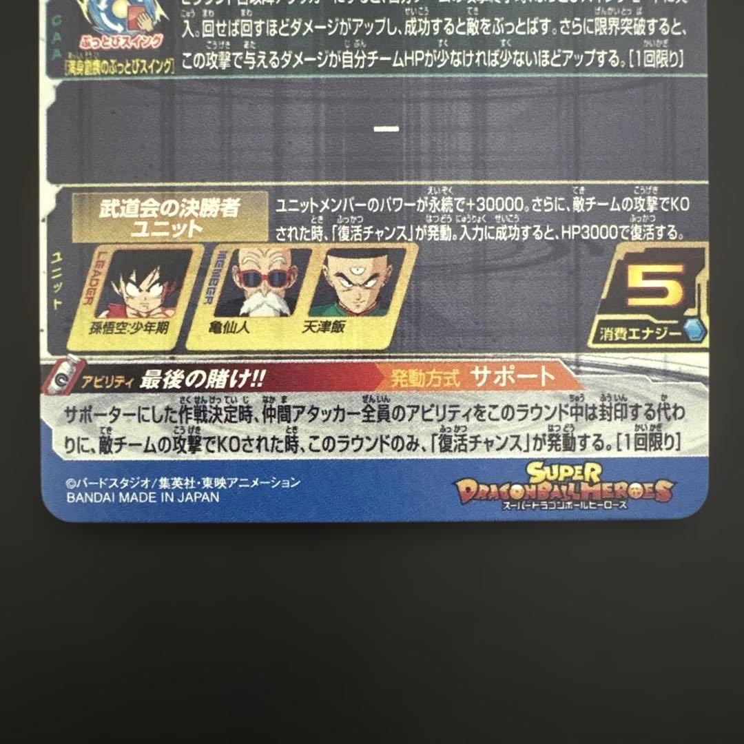 スーパードラゴンボールヒーローズ UGM10-SEC3 DA 孫悟空:少年期③