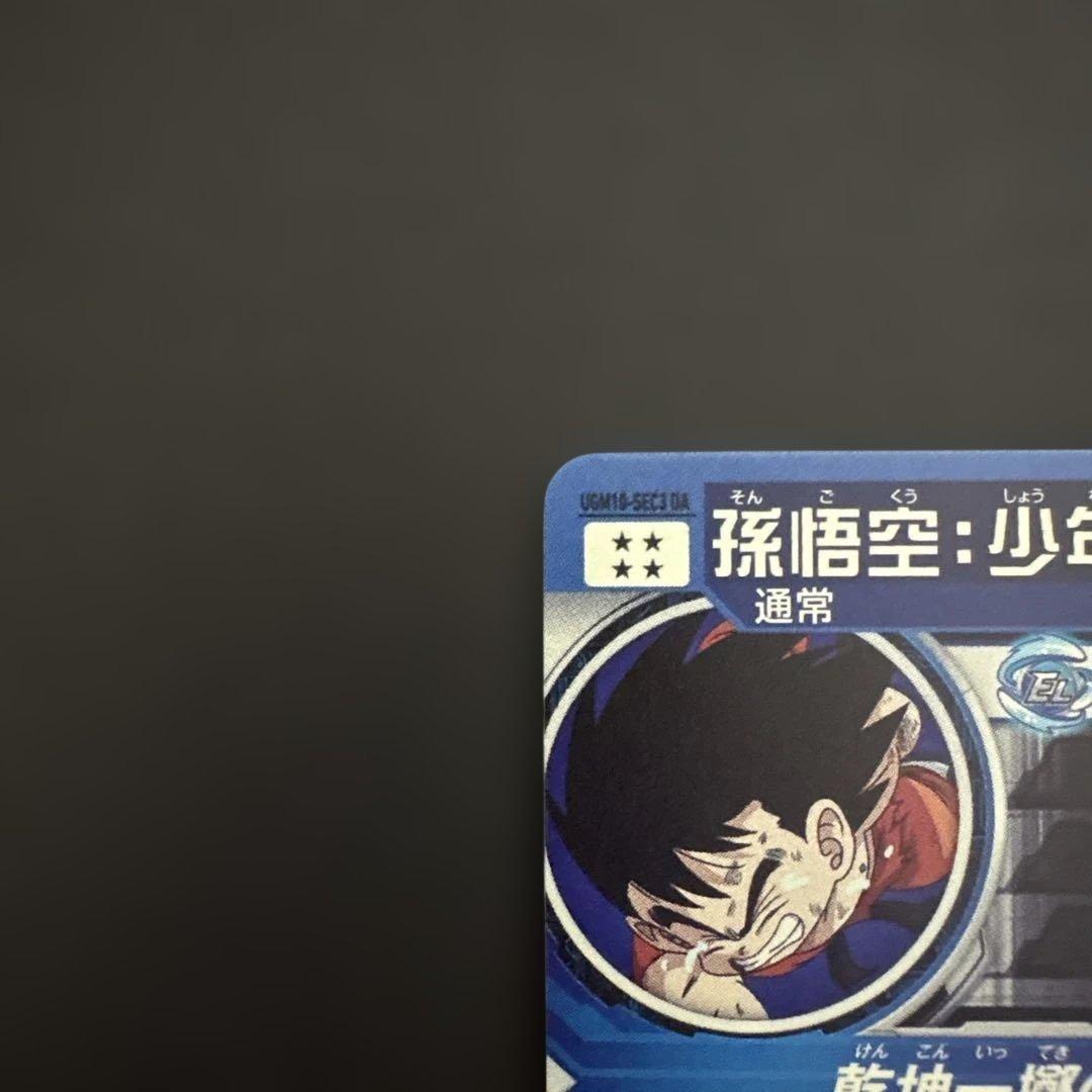 スーパードラゴンボールヒーローズ UGM10-SEC3 DA 孫悟空:少年期③