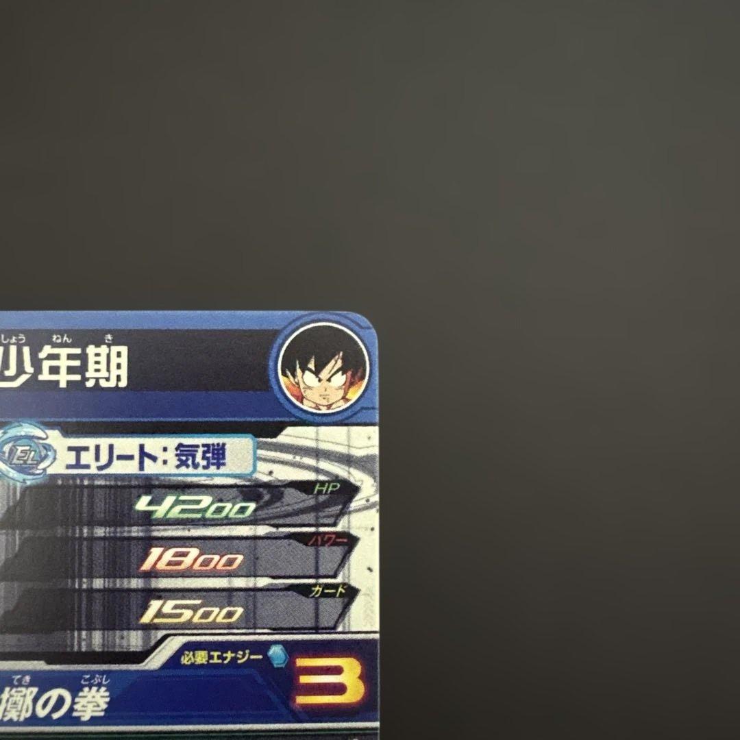 スーパードラゴンボールヒーローズ UGM10-SEC3 DA 孫悟空:少年期③