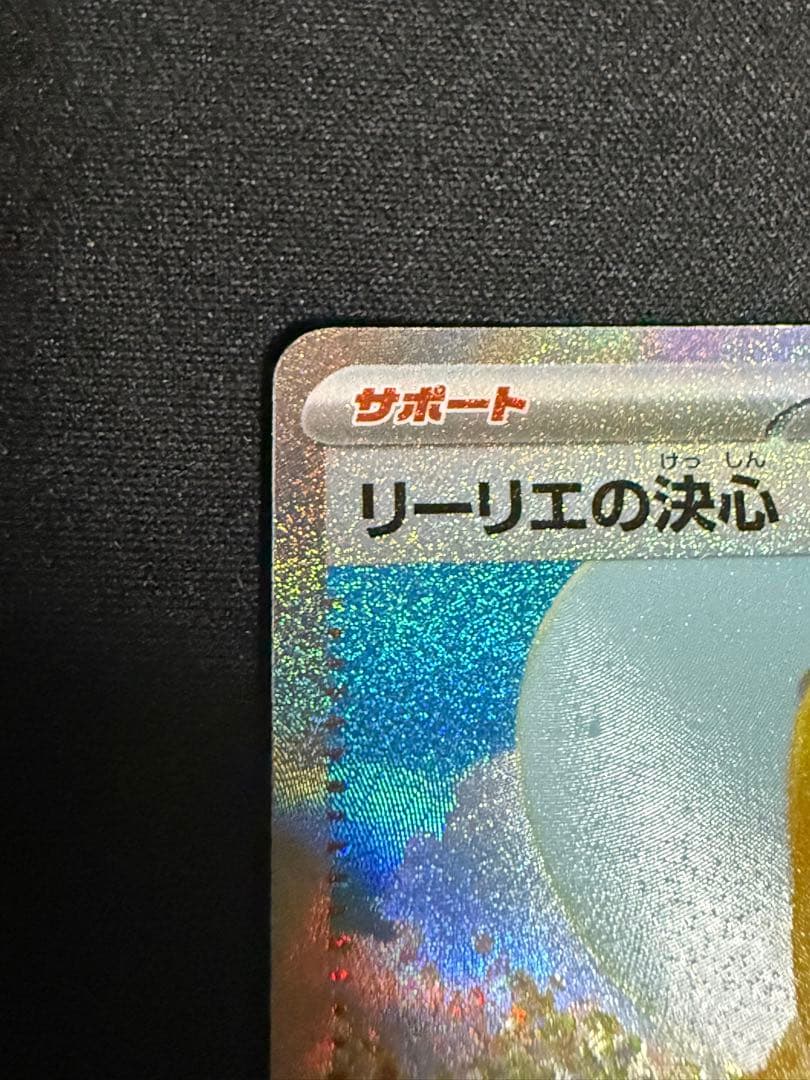 リーリエの決心 091/063 SAR ポケモンカード