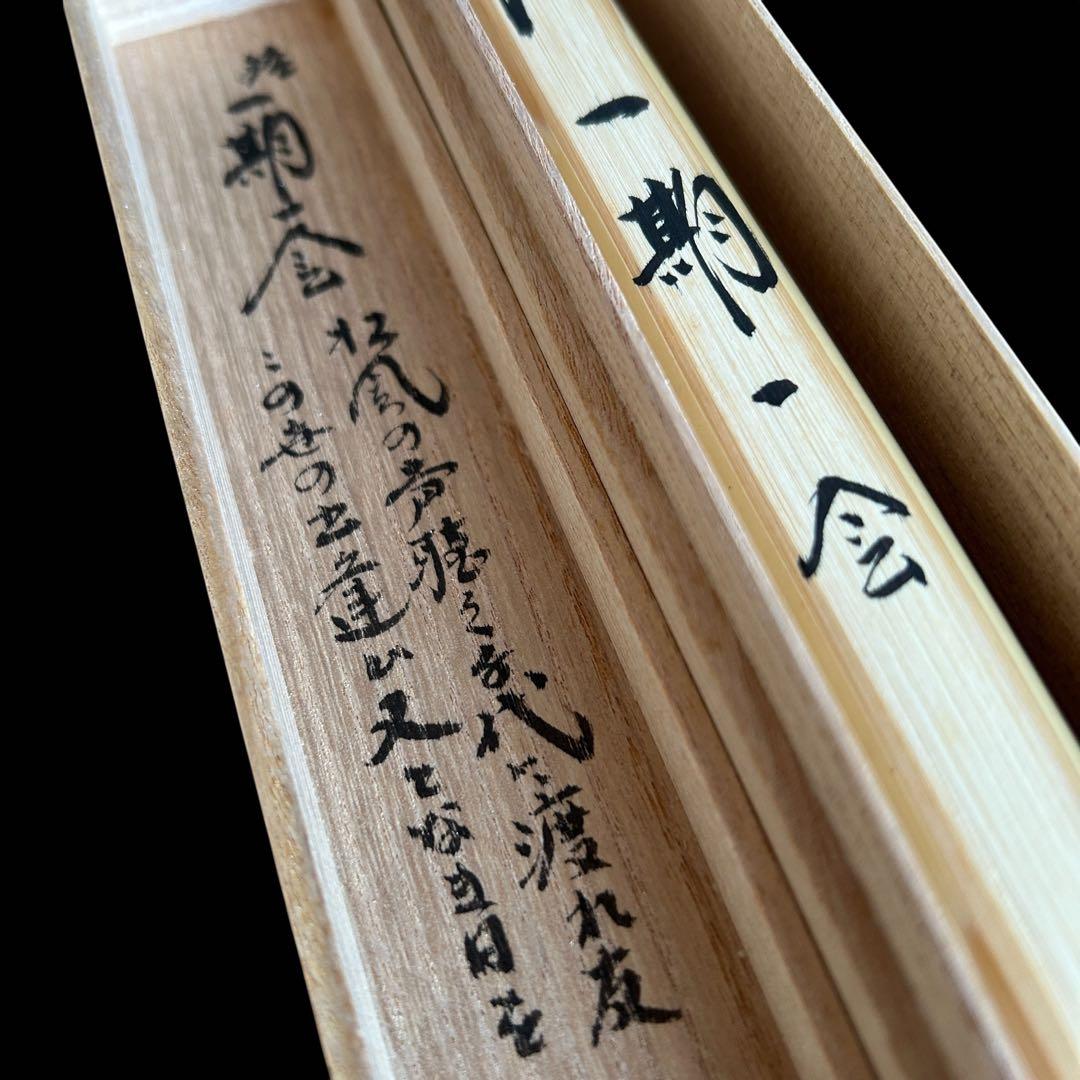 【茶道具】茶杓 大徳寺塔頭 黄梅院 小林太玄「銘 :一期一会」 桐共箱 共筒