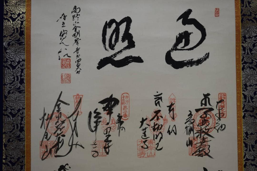真作/伊予十三佛霊場御朱印/伊予十三仏/布袋屋掛軸HE-973