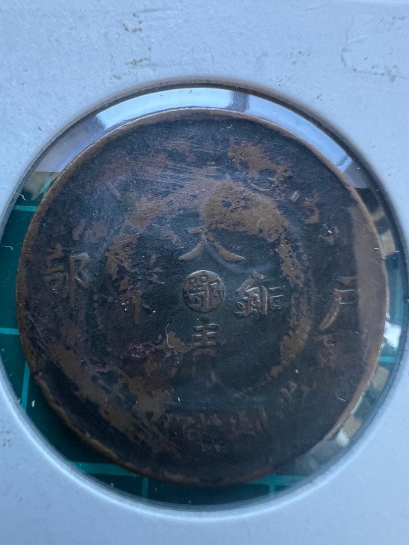 中国銭　大清銅幣　銭分面に竜図写りの陰打ち