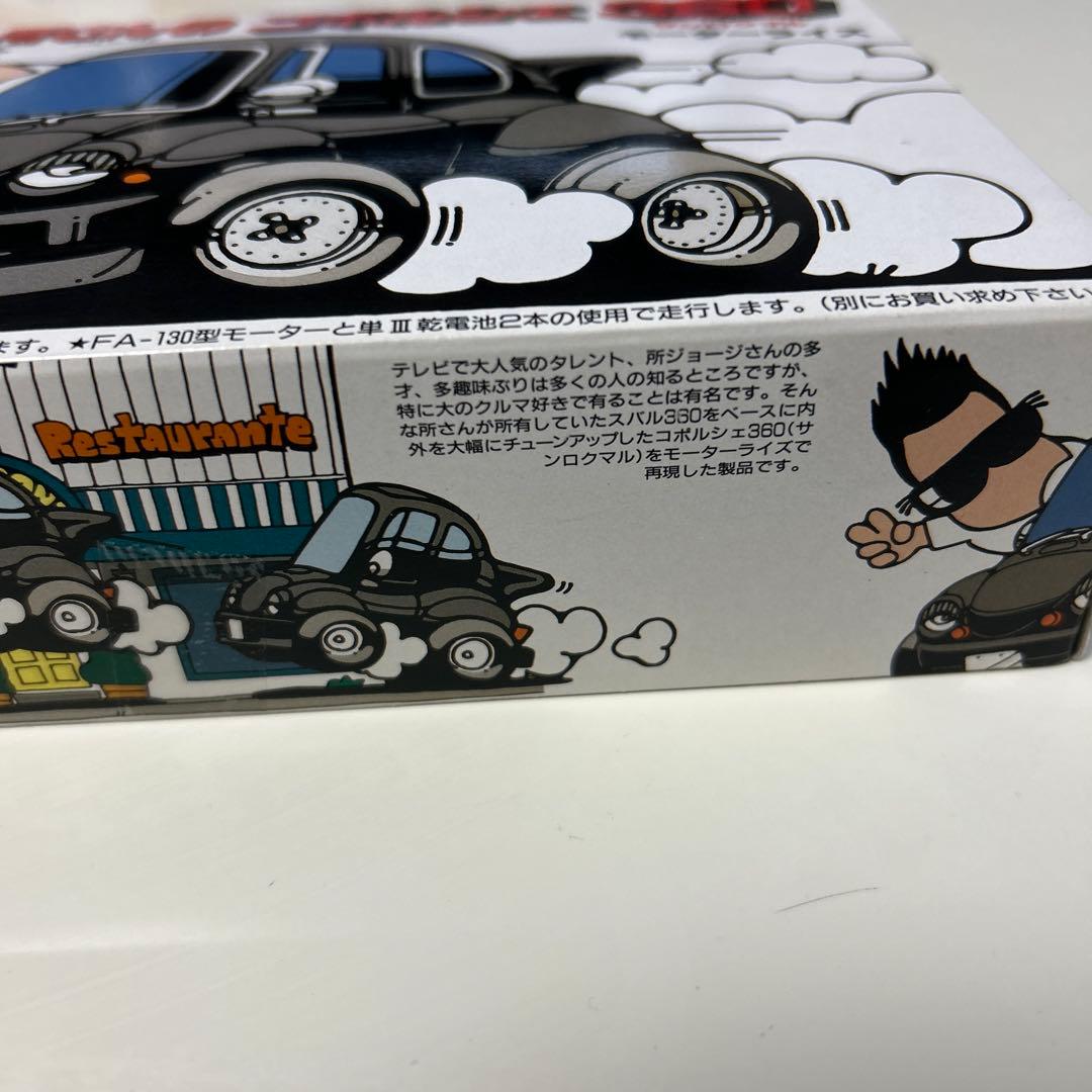 フジミ　所さんのコポルシェ360 モーターライズ　　　　美品です。　匿名発送