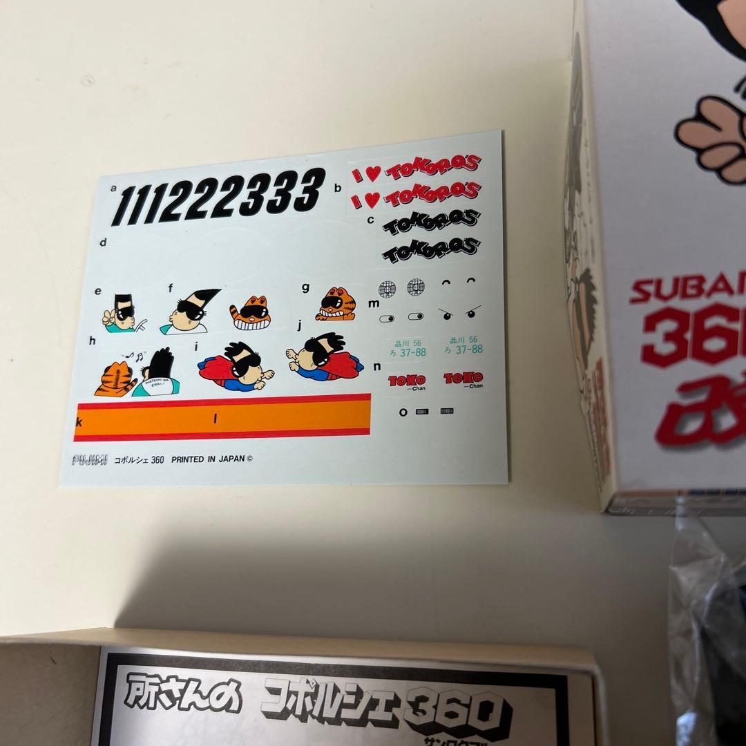 フジミ　所さんのコポルシェ360 モーターライズ　　　　美品です。　匿名発送