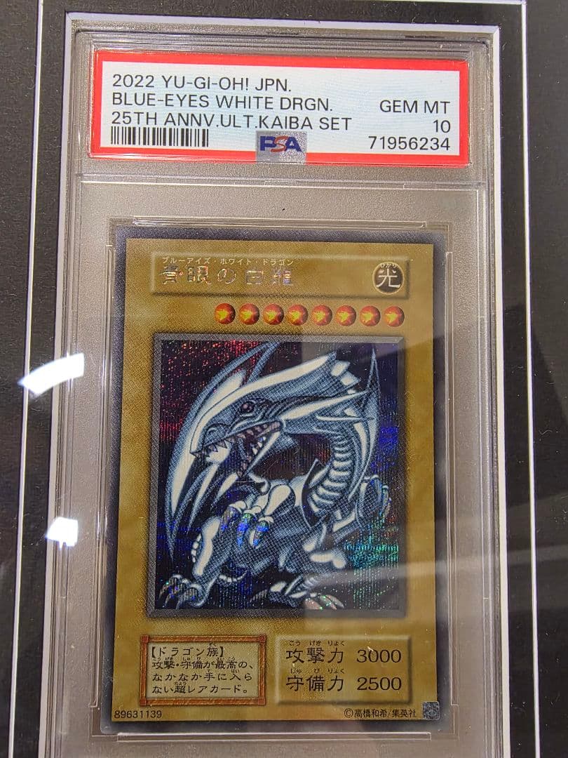 青眼の白龍シクブルPAS10 PSA純正額縁付き