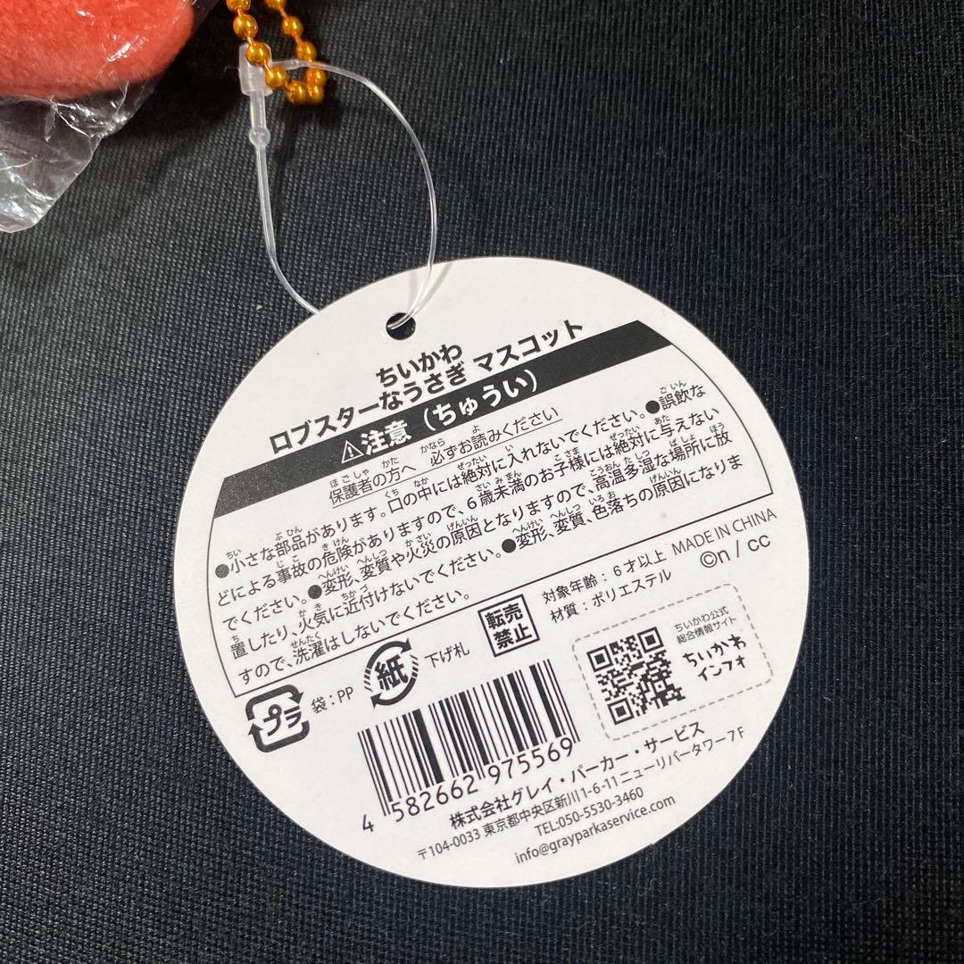 ちいかわ　ロブスターなうさぎ　マスコット