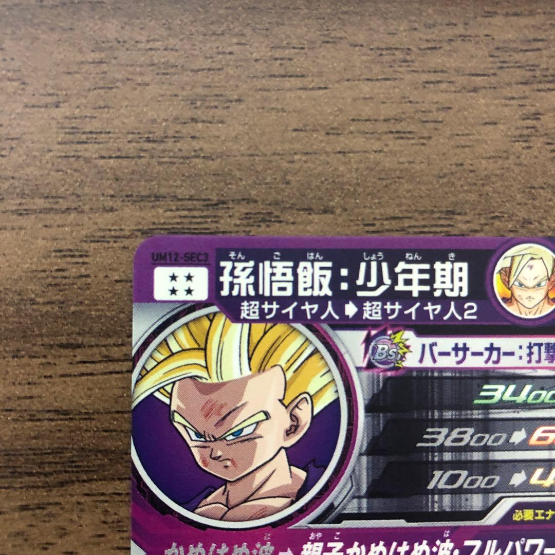 UM12-SEC3 孫悟飯 少年期 超サイヤ人2