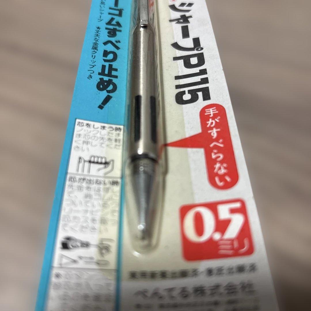 廃番品　ぺんてる　シャープペン　Ｐ115