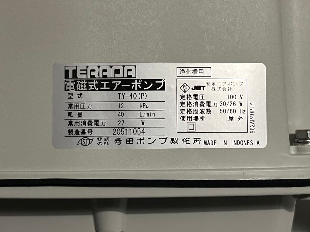 【中古美品】寺田 電磁式エアポンプ 安永エアポンプ