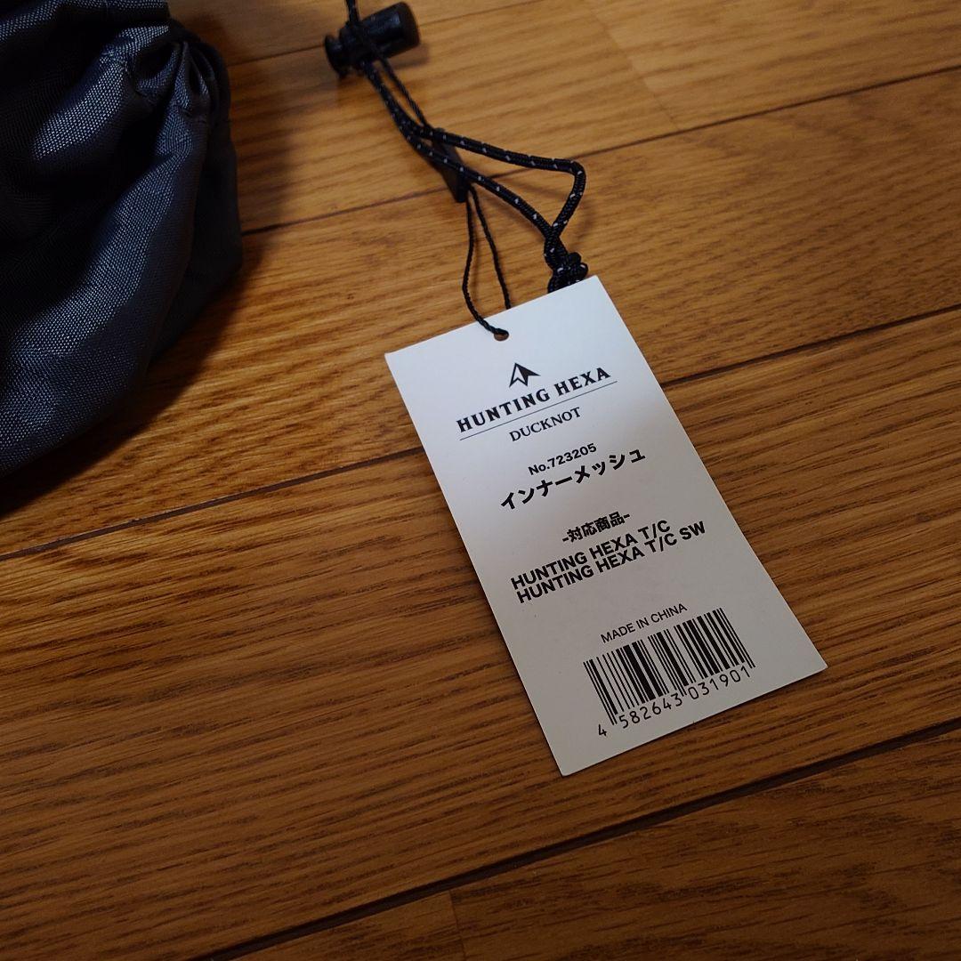新品未使用 ハンティングヘキサTC SW 専用 インナーメッシュ