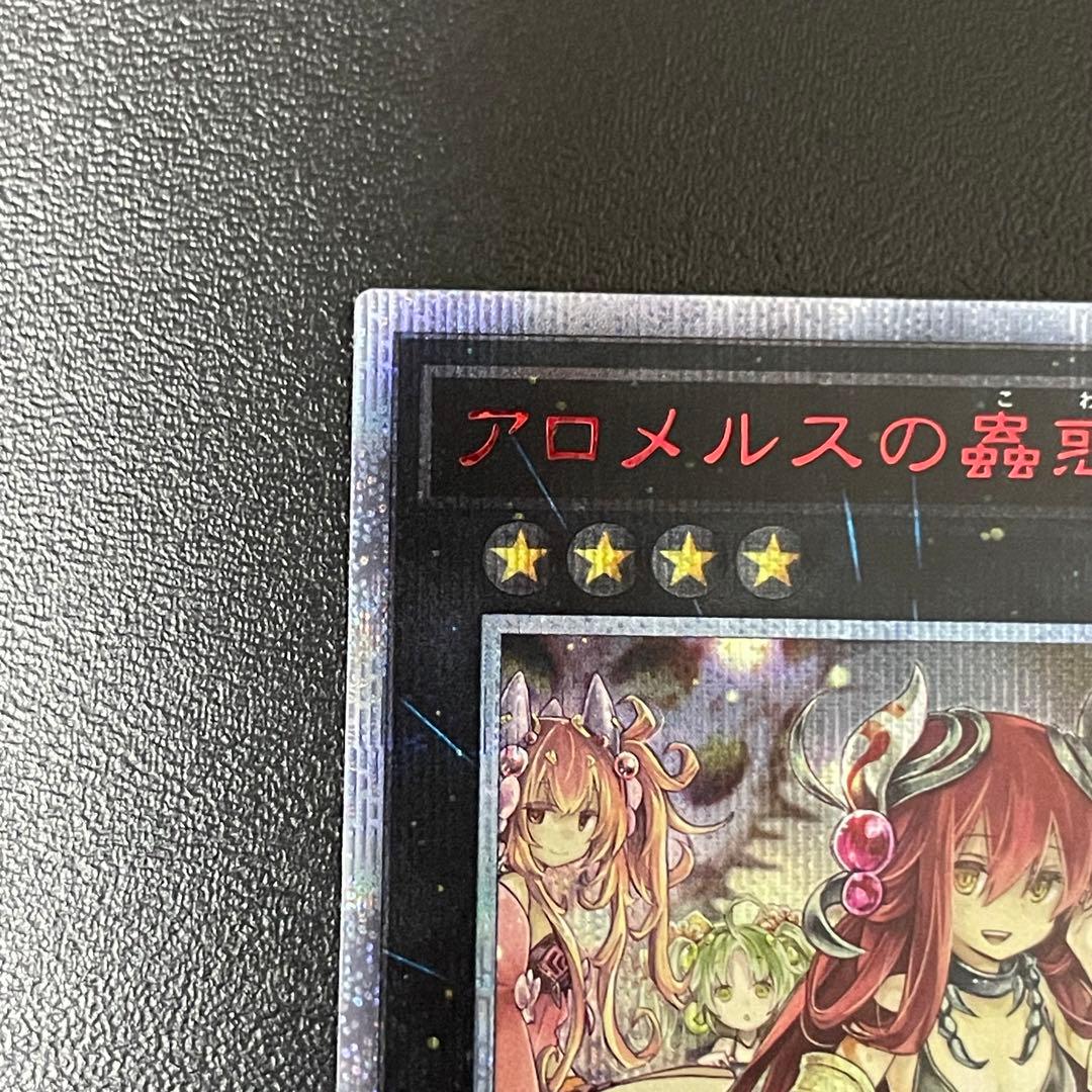 遊戯王 アロメルスの蟲惑魔 20thシークレットレア