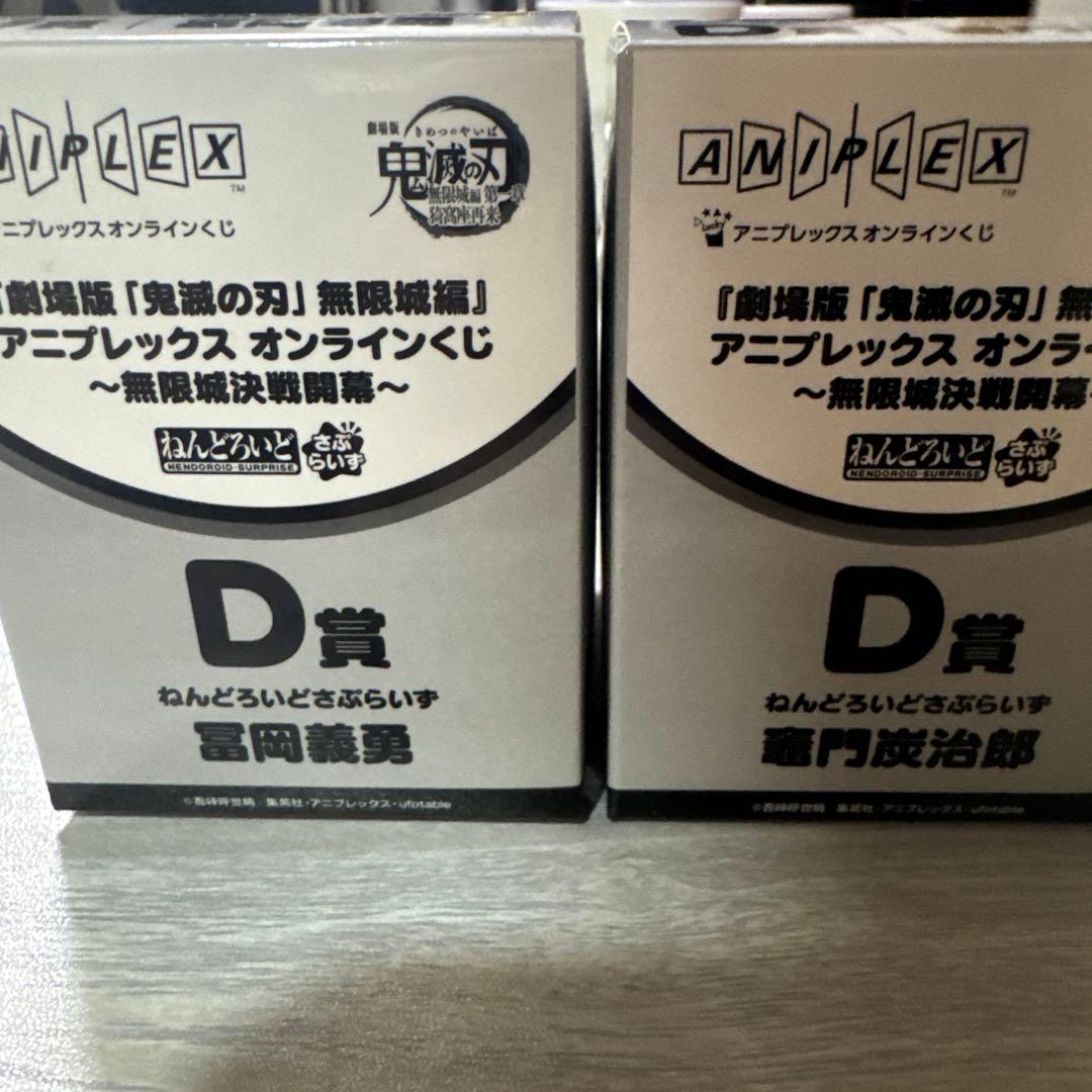 鬼滅の刃 オンラインくじ　ねんどろいどさぷらいず 冨岡義勇　竈門炭治郎