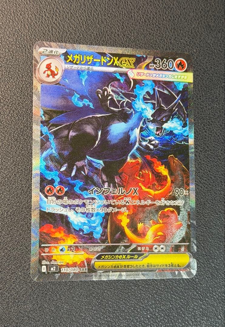 メガリザードンXex SAR [M2 110/080](インフェルノX」)