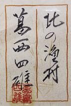 北の漁村 葛西四雄