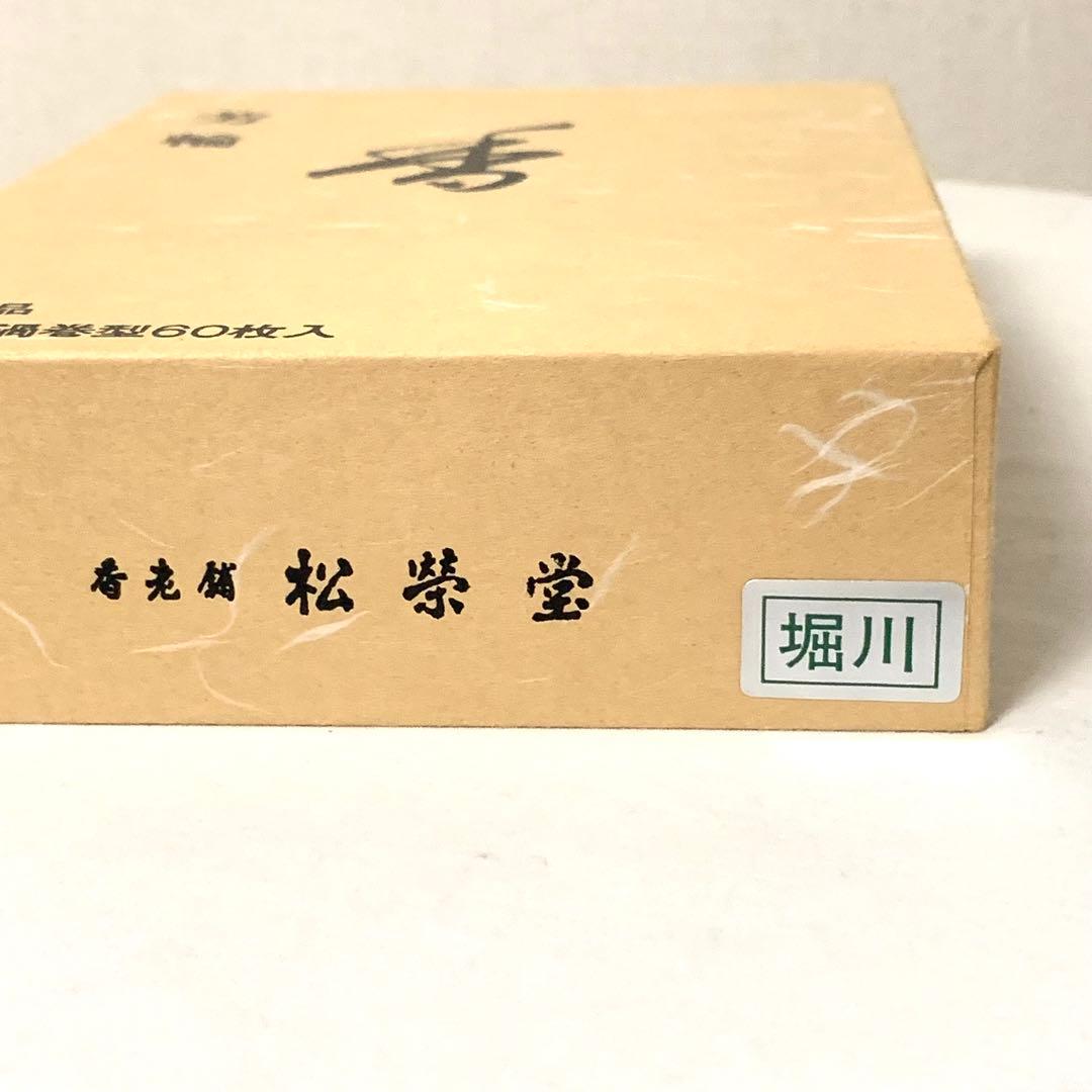 【未使用】銘香　芳輪　堀川　徳用品　渦巻型60枚入り　松榮堂　お香　お座敷などに