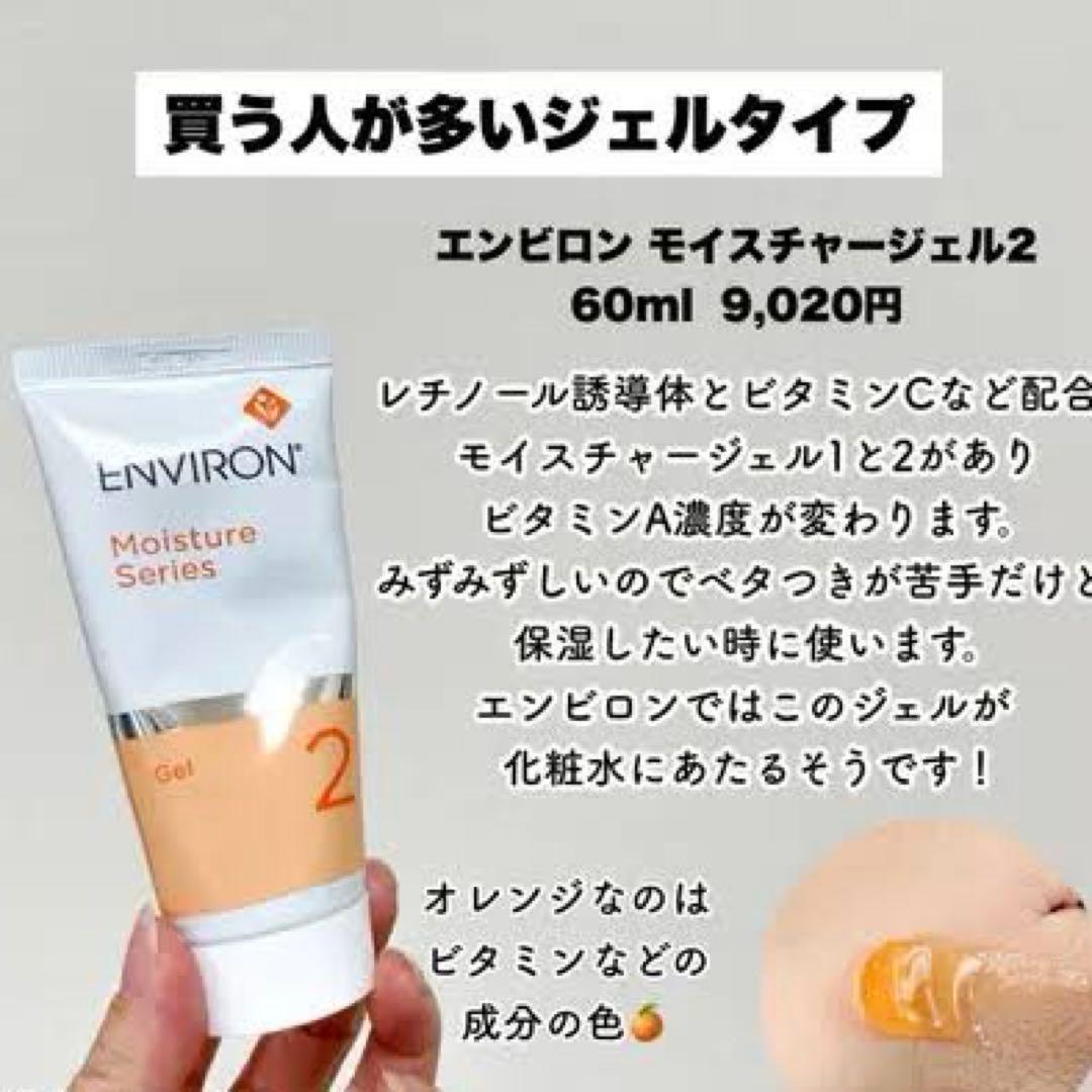 エンビロンENVIRONモイスチャージェル2☆美容クリニック、皮膚科専用品★
